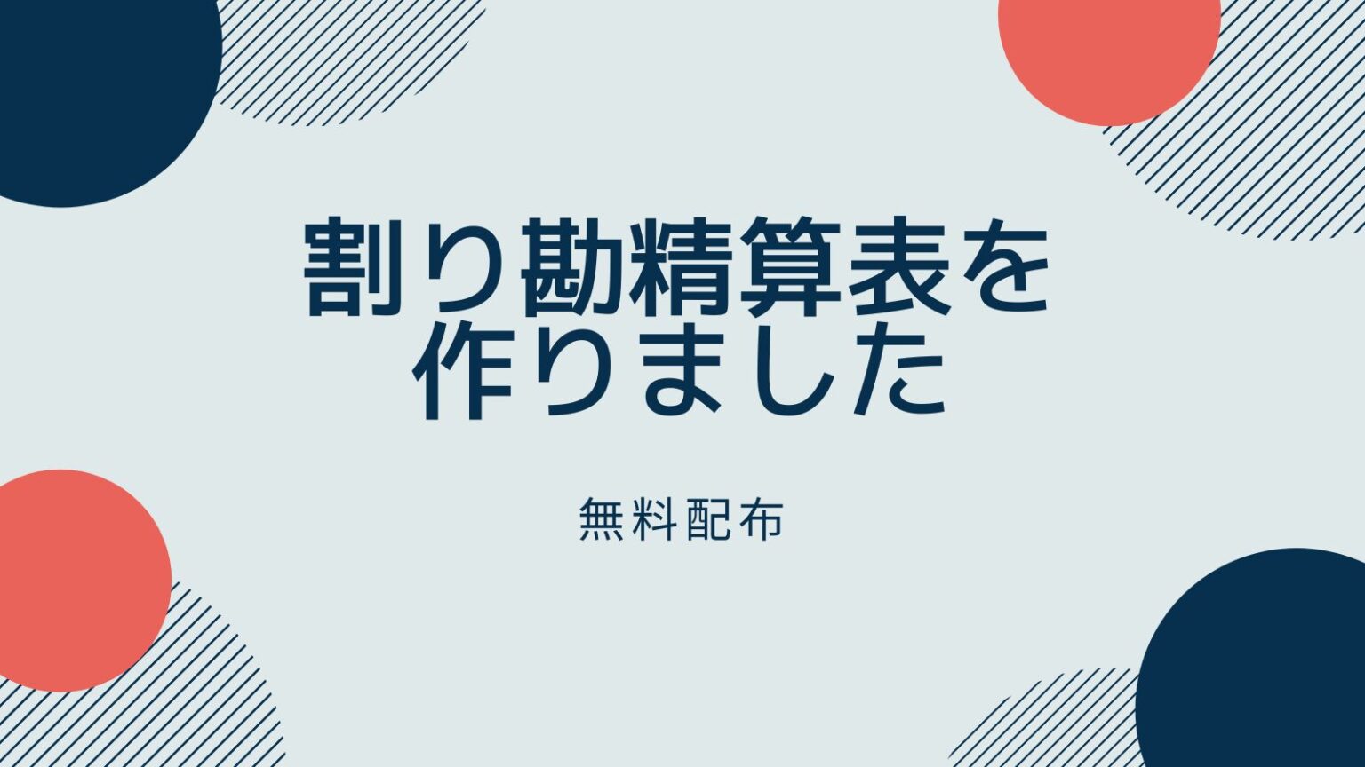 割り勘精算表を作りました | かけだしフリーランス