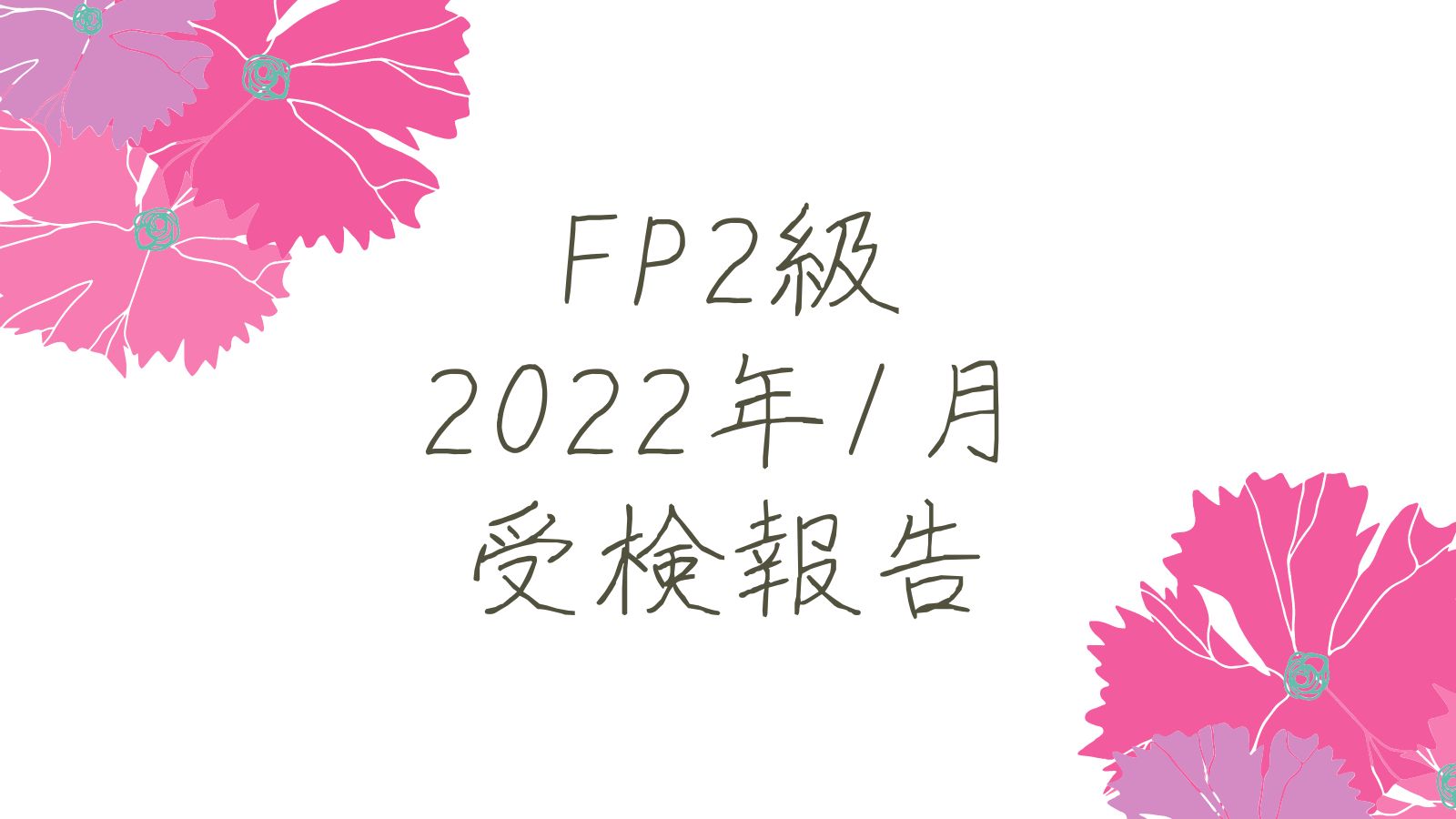 FP2級2022年1月受検報告